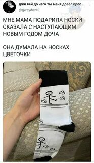 Носки скажи