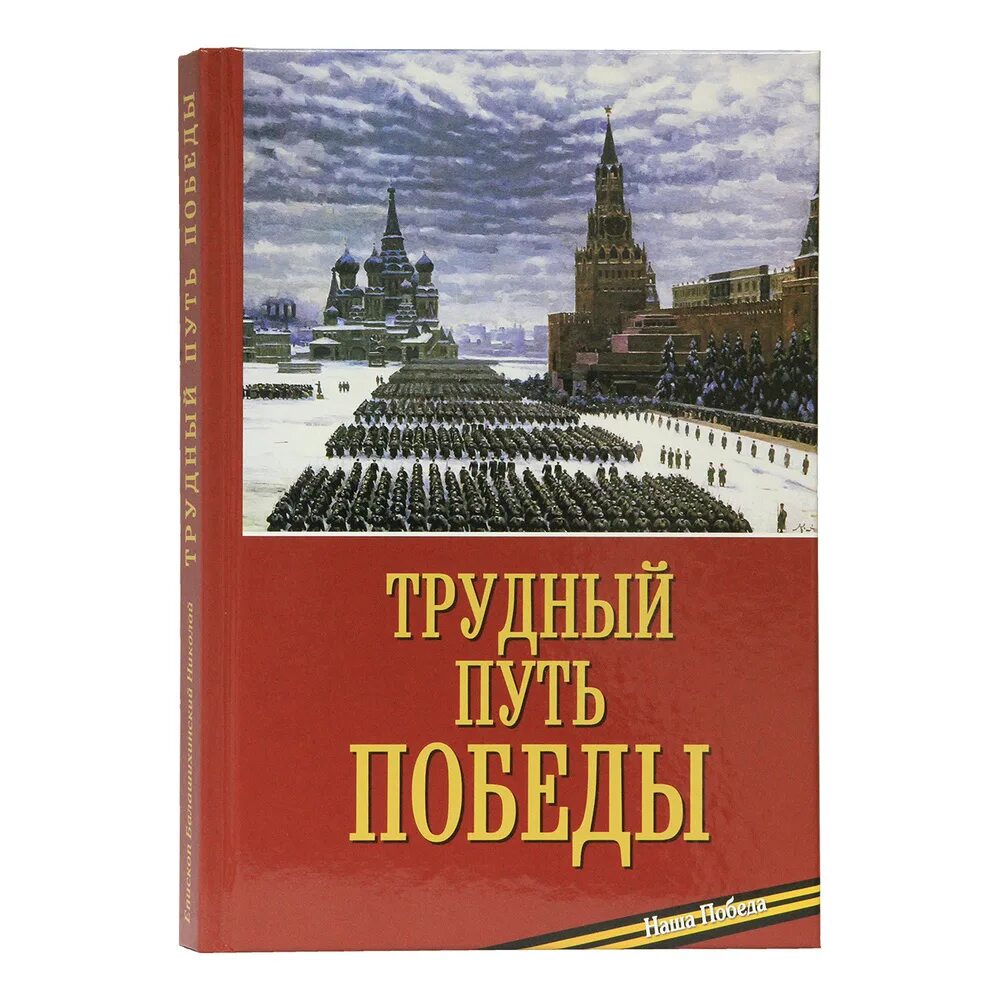 Автор трудный путь. Автор трудный путь. Долгий, трудный путь из ада мэрилин мэнсон книга. Автор трудный путь. Книга трудной дорогой к победе.