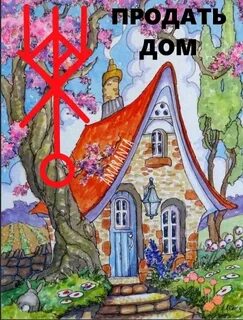 Став продать дом