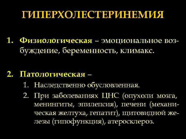 Наследственная гиперхолестеринемия. Гиперхолестеринемия рекомендации. Гиперхолестеринемия биохимия. Семейная гиперхолестеринемия.