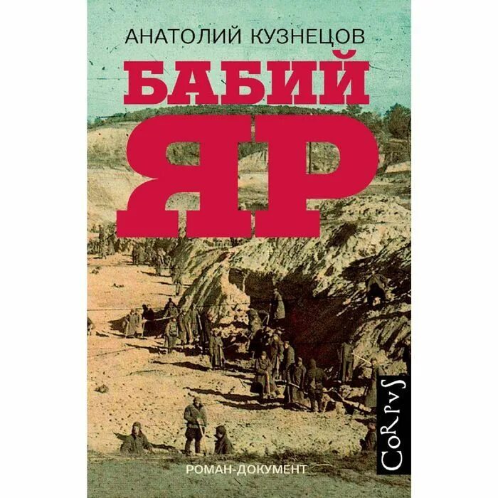 Яр книга. Ба́бий яр анатолий кузнецов. Кузнецова бабий яр. Яр книга. Яр книга.