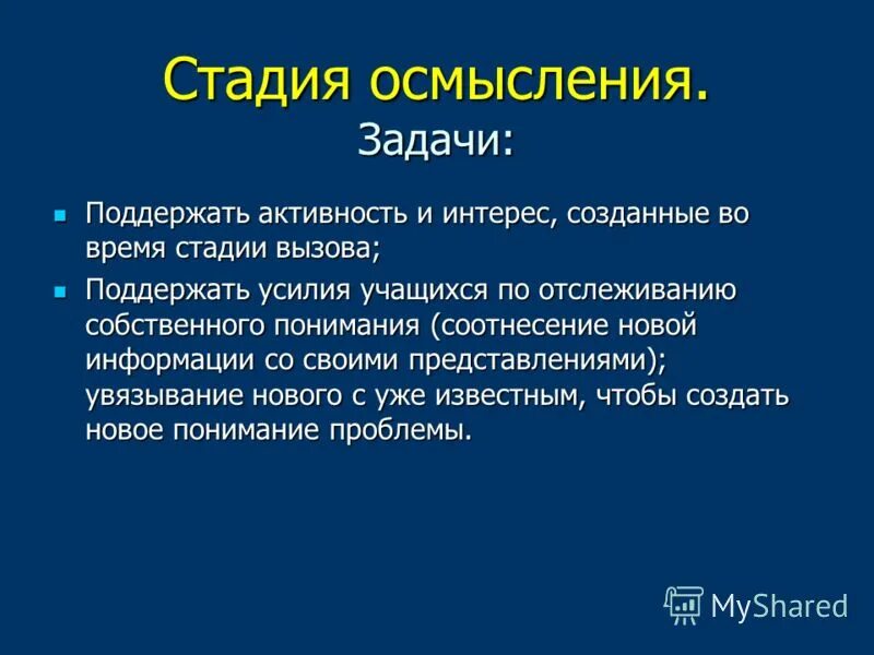 Осмысление полученной информации. Этапы осмысления информации. Приемы на стадии осмысления. Этапы понимания. Приемы на стадии осмысления.