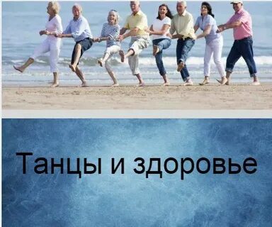 Влияние танцев на здоровье человека