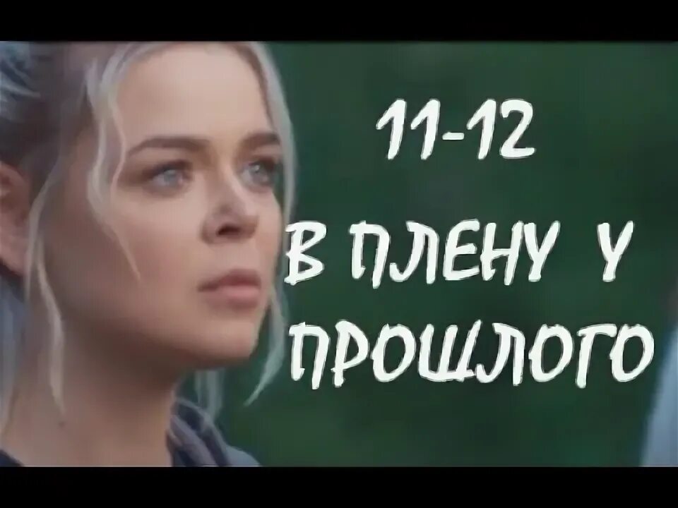 В плену любви. В плену у прошлого 2021. В плену у прошлого 2021. В плену отзывы. В плену отзывы.