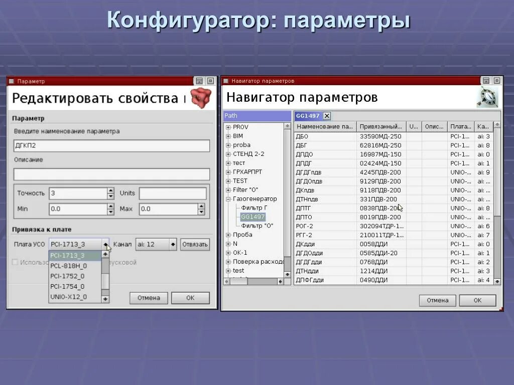 Навигационные параметры. Таблица дежурного радиста. Параметры стендовых испытаний. Конфигуратор поездов.