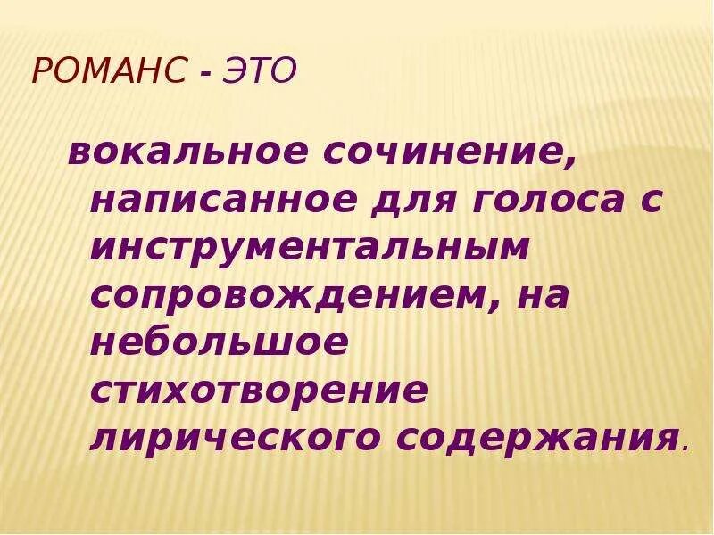 Вокально инструментальные жанры 5 класс. Жанры вокальной музыки. Жанры вокальной и инструментальной. Музыкальные Жанры вокальные и инструментальные. Вокальный Жанр романс.