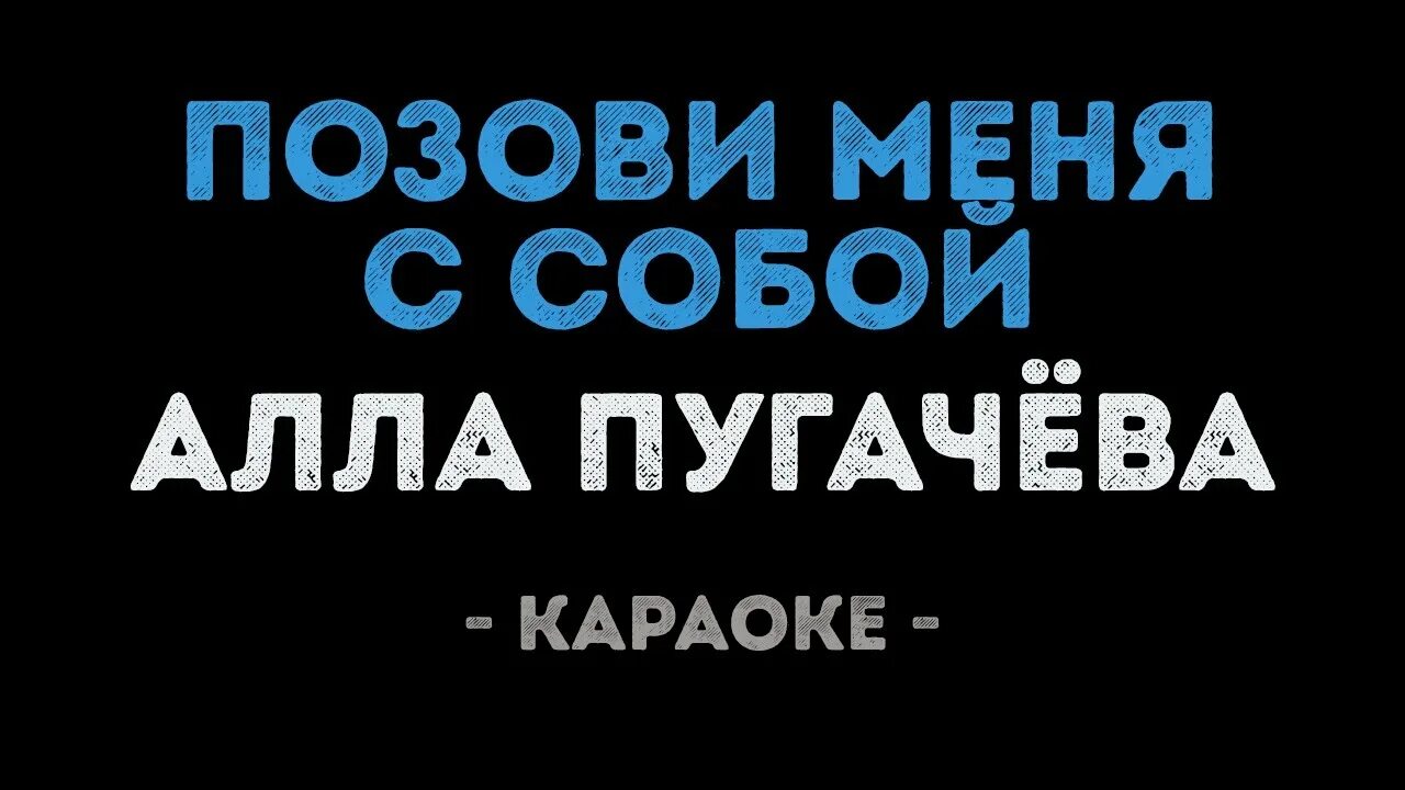 Пугачева позови меня караоке. Позови меня с собой караоке. Текст песни пугачевой позови меня с собой