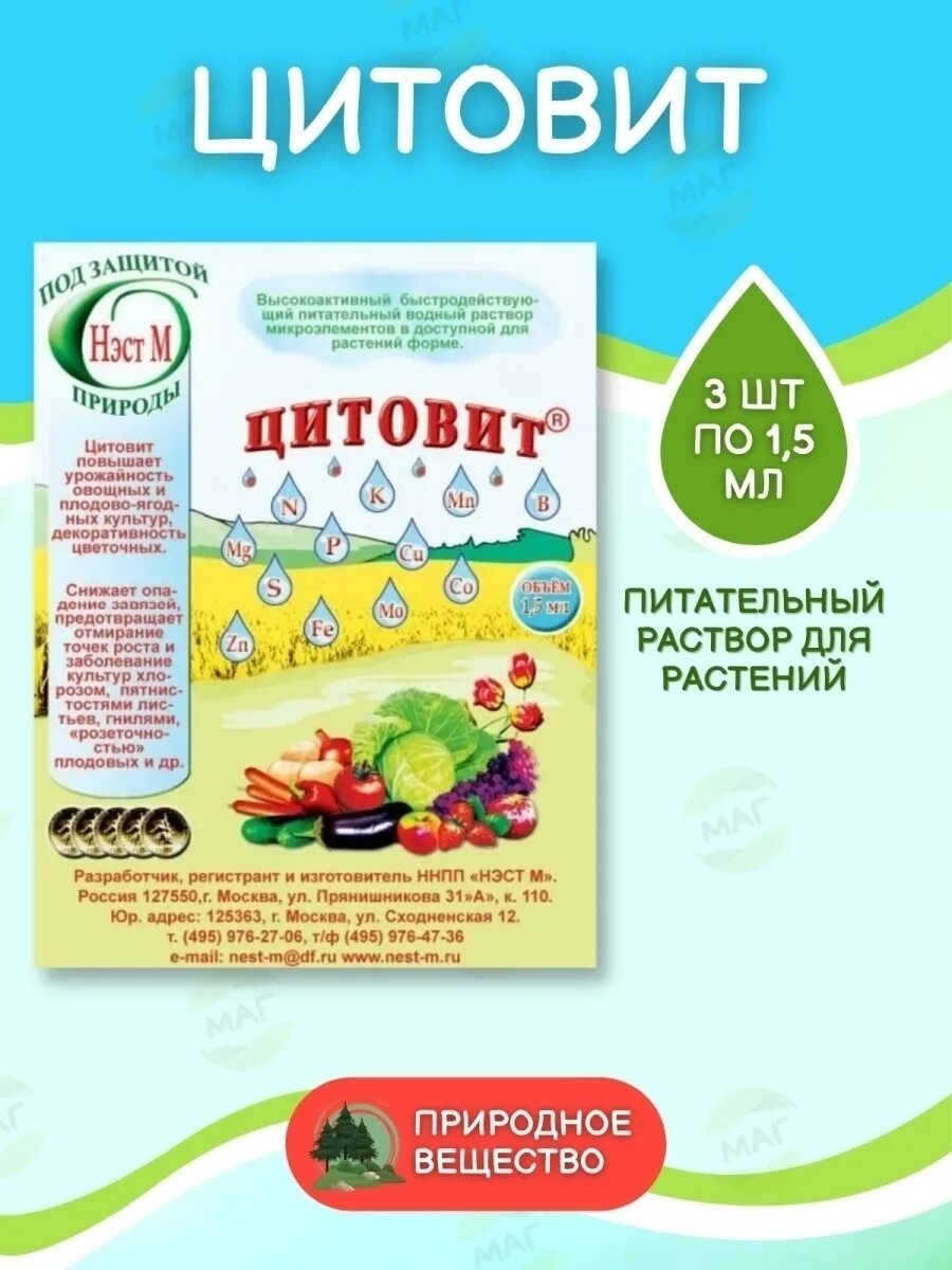 Цитовит удобрение. Удобрение стимулятор Цитовит 1,5мл. Цитовит амп 1,5мл /500. Цитовит 1,5 мл / 500 НЭСТ. Цитовит амп. 1,5 Мл (500) НЭСТ-М.