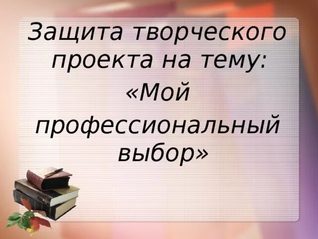 Подпроблемы проблемной области творческого проекта мой профессиональный выбор