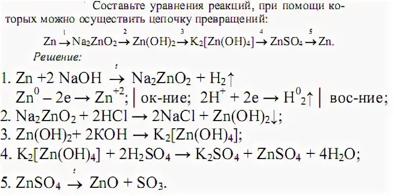 Zn oh 2 zno hcl. Химическая цепочка с цинком. Уравнения реакций Цепочки превращений. Схемы превращений по химии. Цепочка превращений цинка.