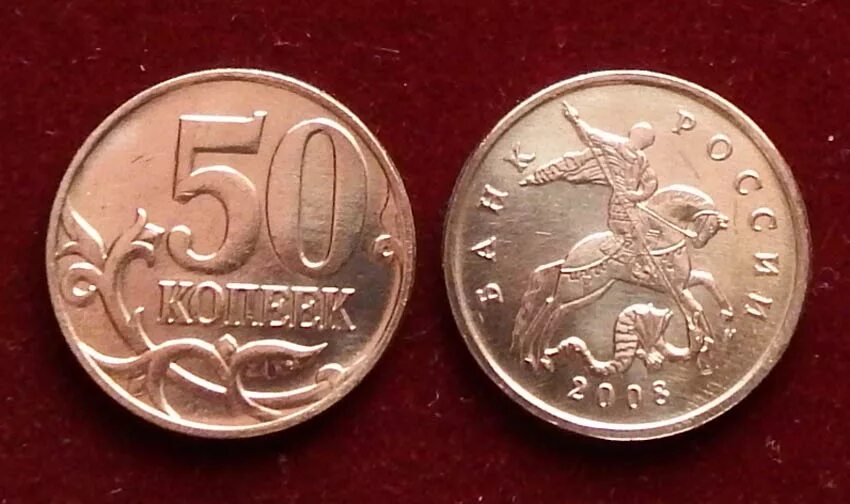Монеты российские 50 копеек. 50 Копеек+50 копеек+50 копеек+50 копеек. Ценные монеты копейки 50 копеек. Дорогие монеты 50 копеек. Ценные монеты россии копейки