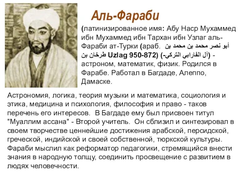 Абу́ Наср Муха́ммед ибн Муха́ммед Аль-Фараби́. Аль Фараби портрет. Абу Насыр Аль Фараби портрет. Абу Наср Мухаммад ибн Тархан ибн Узлаг Аль Фараби.