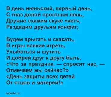 Дети 1 июня стих