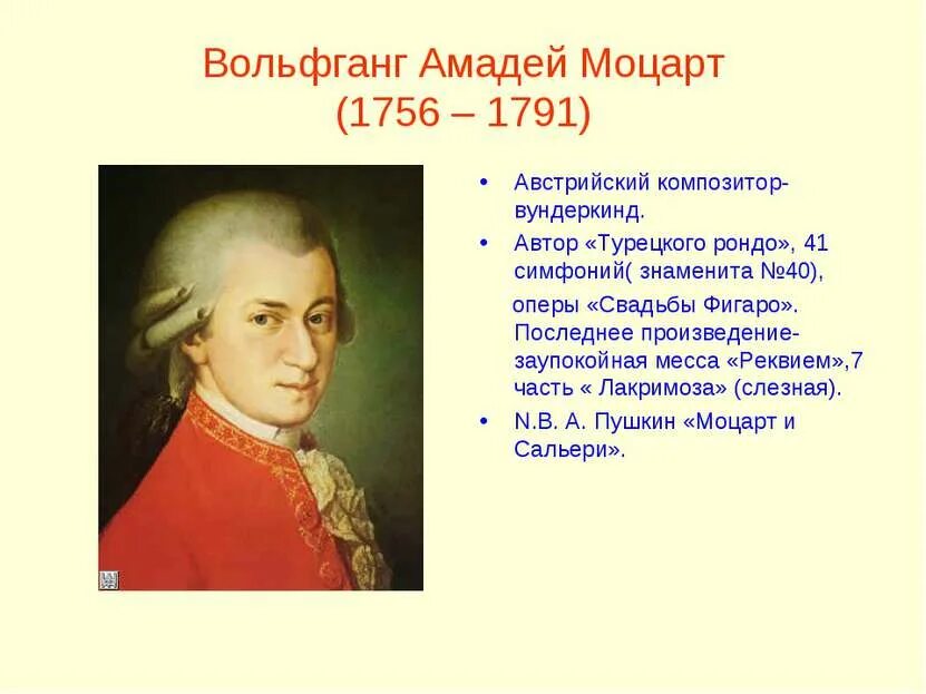 Моцарт родился в стране. Симфония № 40 произведения Вольфганга Амадея Моцарта. Амадей Моцарт, австрийский композитор.