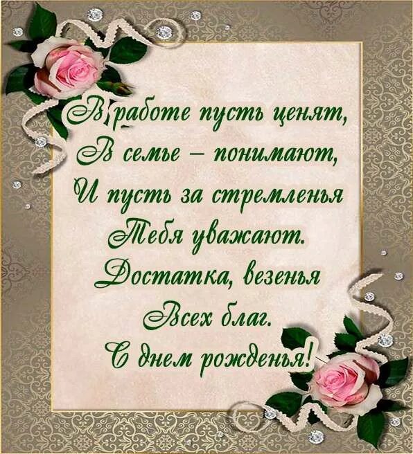 Что пожелать на день. Поздравление с днем рождения коллеге. Поздравления с днём рождения колегу. Поздравление с днём рождения Колеши. Поздравление с днём рождения коллеге женщине.