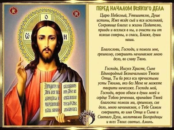 Перед началом всякого. Перед началом всякого дела. молитва перед началом всякого дела. молитва перед началом. молитва перед начала дела.