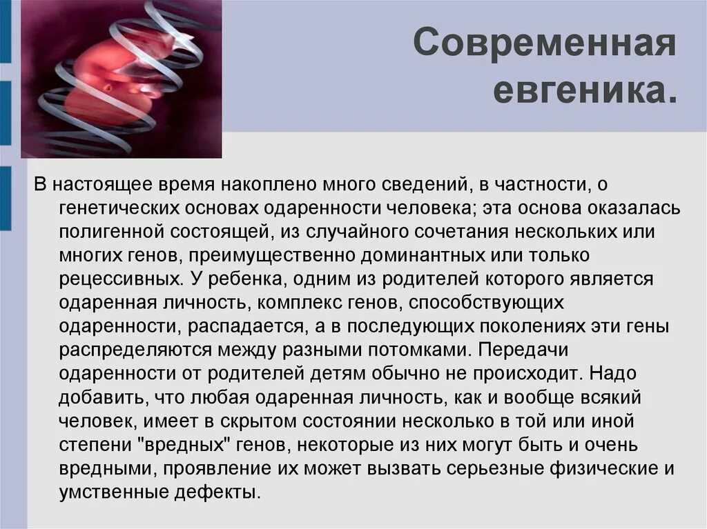 Евгеника в современном мире. Евгеника что это простыми. Евгеника биоэтика. Практическая евгеника. Этические проблемы евгеники.