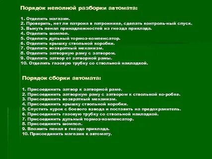 Порядок неполной разборки автомата ак