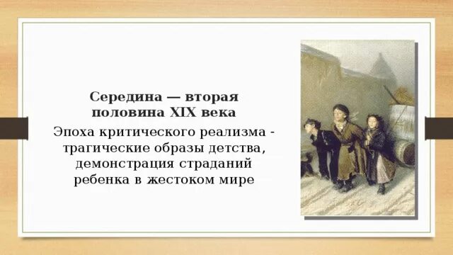 Дети в русском изобразительном искусстве 19 века. Дети в изобразительном искусстве 19 века. дети в русском изобразительном искусстве 19 в. дети в русском изобразительном искусстве 19 века презентация.