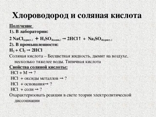 Хлороводород и соляная кислота получение. Получение хлороводорода и соляной кислоты их свойства. Получение хлороводорода и соляной кислоты. Хлороводород соляная кислота хлориды их получение и свойства. Соляная кислота проявляет свойства кислот