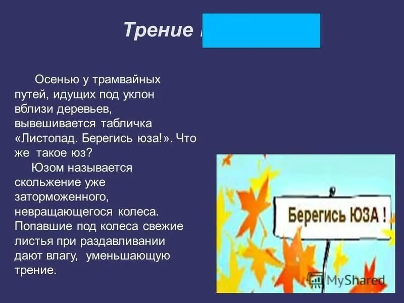тормозящая сила. способы торможения на машине. прерывистое торможение автомобиля. юзом называется. какое явление называется.