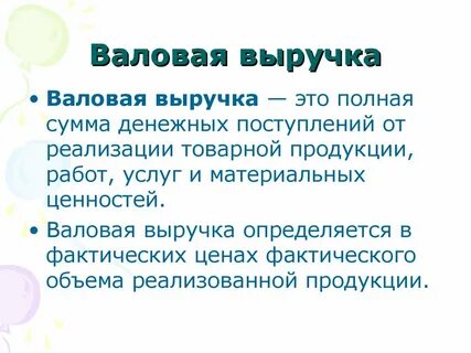 Валовая выручка виды