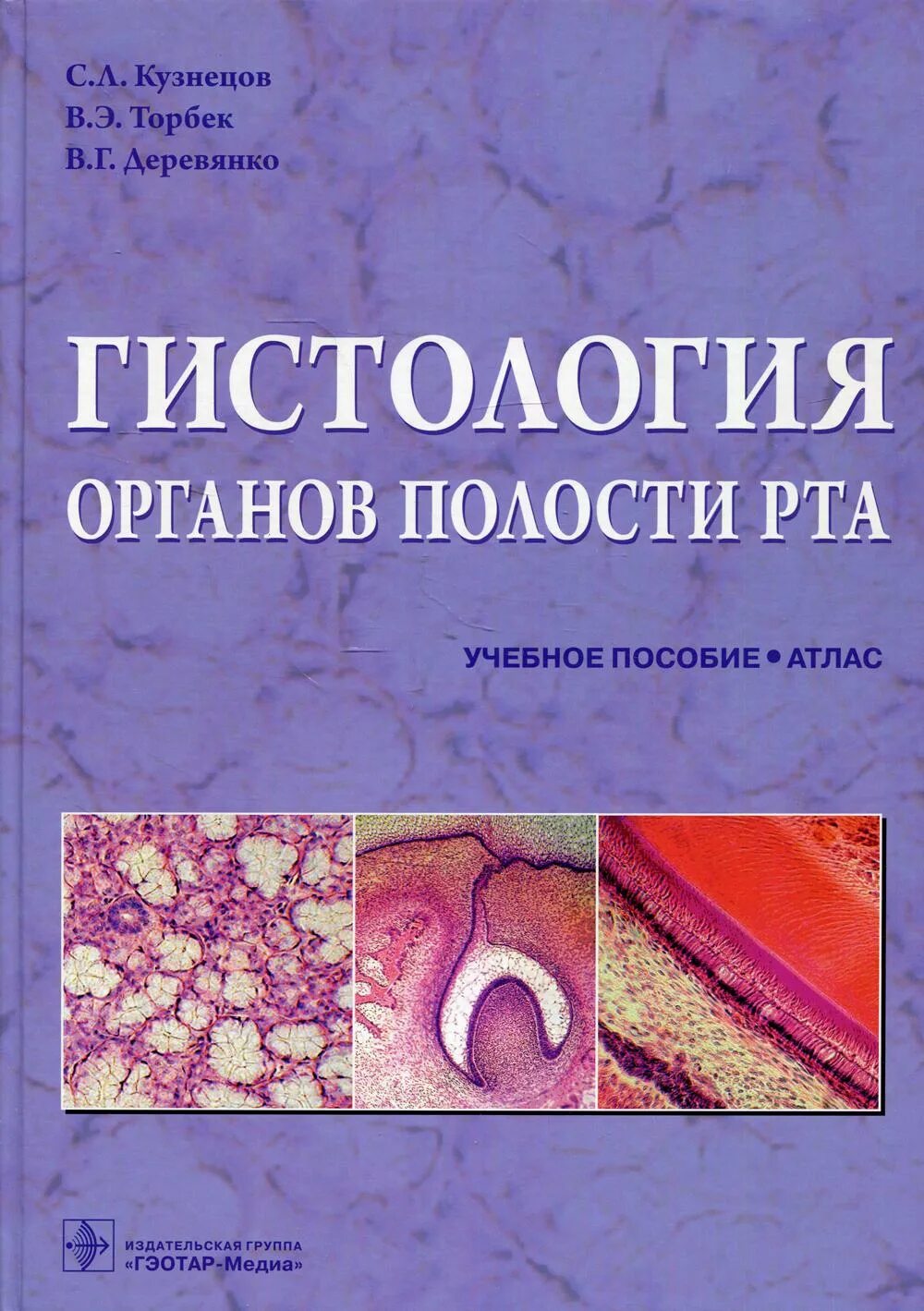 Книги по гистологии. Гэотар медиа гистология бойчук. гистология органов полости рта. учебник по гистологии. гистология книга.