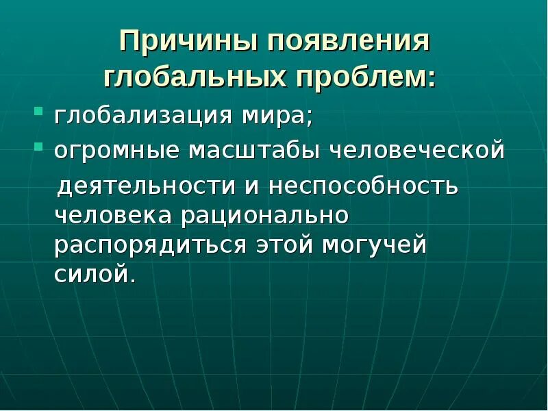 Черта глобальных. Глобальные проблемы человечества. причины глобальных проблем человечества. причины возникновения глобальных проблем. причины глобальных проблем современности.
