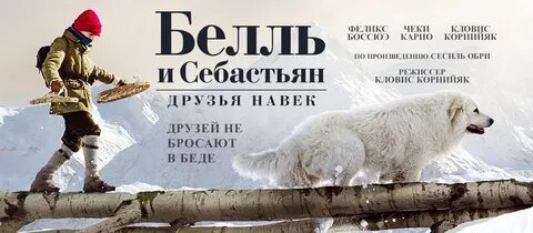 Белль и себастьян навек