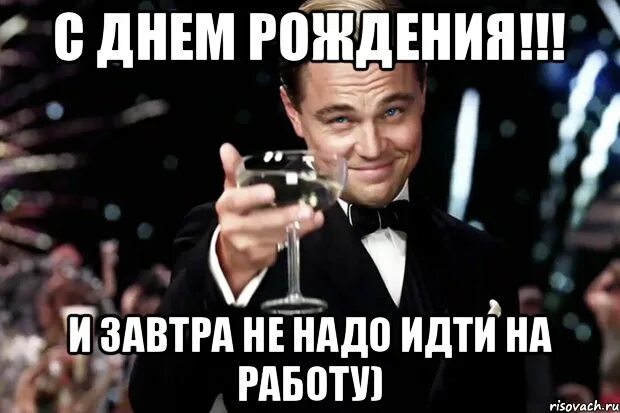 Не надо поздравлять бывшую. Завтра у меня день рождения. Бокал за тех у кого сегодня. У кого сегодня день рождения. У меня завтра днюха.