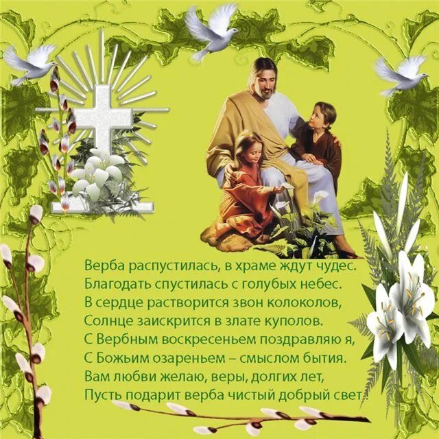 С вербным воскресеньем открытки. С вербным воскресеньем открытки. Поздравление с вербным воскресеньем открытки. Поздравление с вербным воскресеньем открытки. Вербное воскресенье картинки.