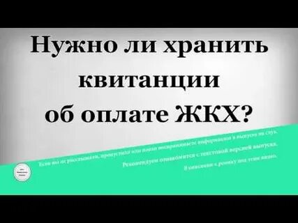 Сколько нужно хранить квитанции об оплате жкх