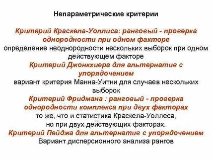 Непараметрический дисперсионный анализ