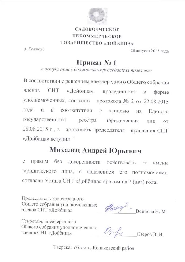 Судебные приказы снт. Приказ о назначении председателя кооператива. приказ о назначении председателя кооператива образец. приказ о вступлении в должность председателя снт. приказ о назначении председателя снт.
