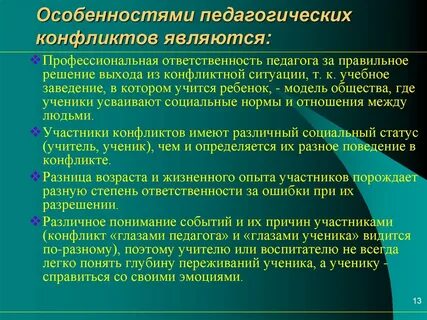 Принцип управления педагогическим конфликтом