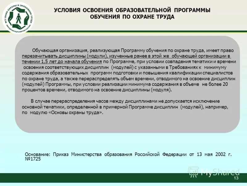 А также освоение учебной программы. Условия освоения образовательной программы. Стандарт включает в себя требования к. Условия освоения образовательной программы. Условия освоения образовательной программы.