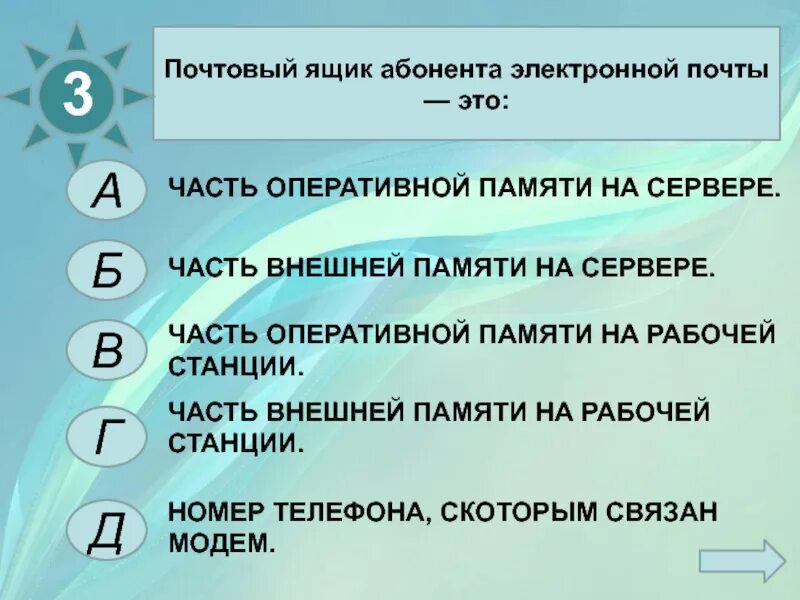 Электронная почта обеспечивает поддержку почтовых ящиков. Почтовый ящик абонента электронной почты это. Почтовый ящик абонента электронной. Почтовый ящик это в информатике. Почтовый ящик абонента электронной почты это часть оперативной.