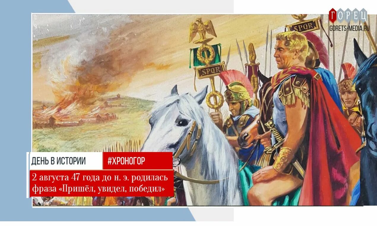 Выражение пришел увидел победил. 2 Августа 47 год до н э пришел увидел победил.