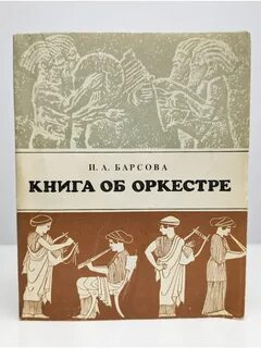 Книга оркестр