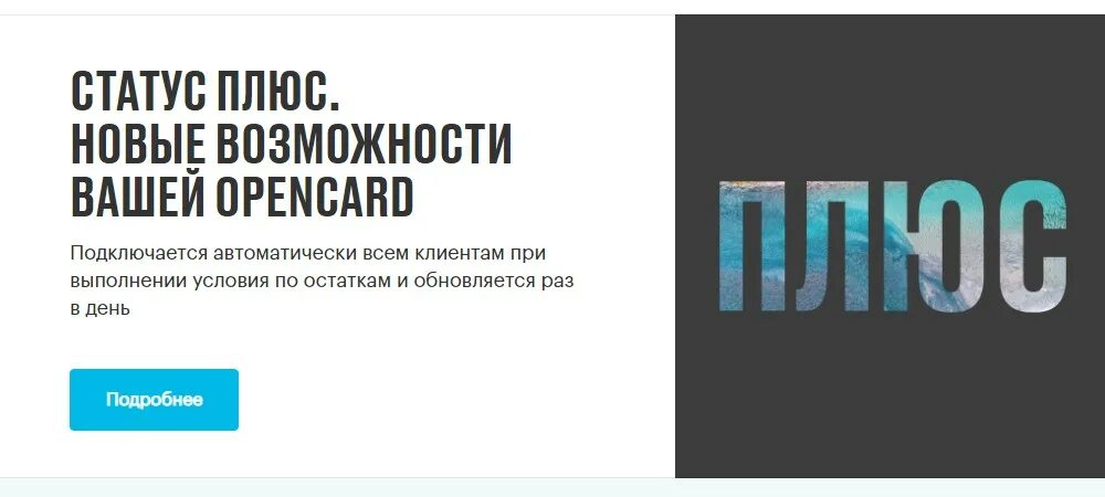 Статус банке плюс. Статус плюс. Статус плюс банка открытие. Opencard Plus банка открытие. Клиент плюс в банке открытие.