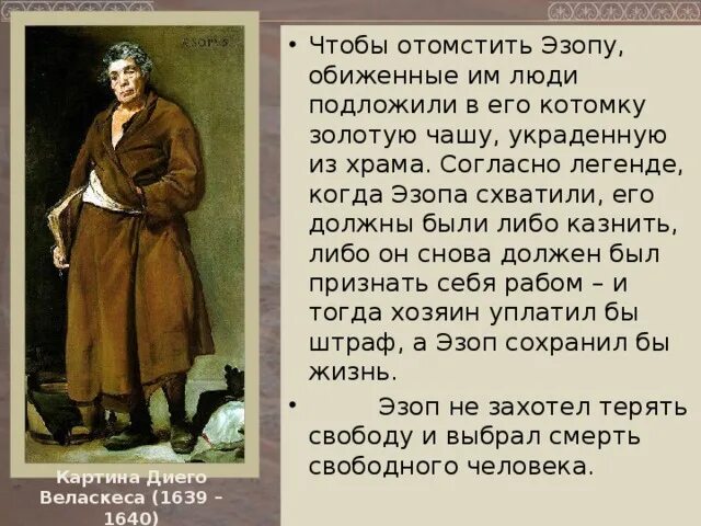 Рассказ о эзопе. Родоначальник жанра басни. Эзоп биография презентация. Краткая биография эзопа. Эзоп древнегреческий баснописец.