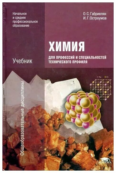 химия для профессий и специальностей технического профиля. габриелян остроумов химия для профессий и специальностей. учебник по химии для спо. химия издание габриелян остроумов 8 издание. химия для технических специальностей.