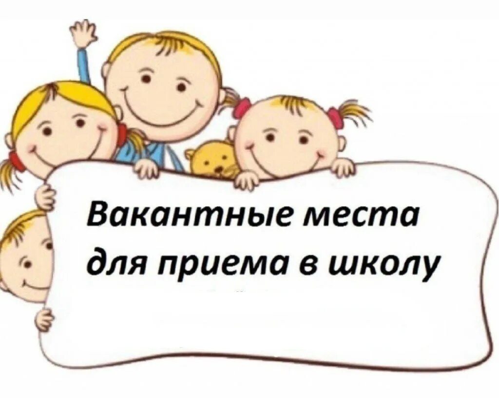 Прием ученика в школу. Вакантные места в школе. Вакантные места для приема. Вакантные места для обучающихся. Вакантные места в школу изображение.