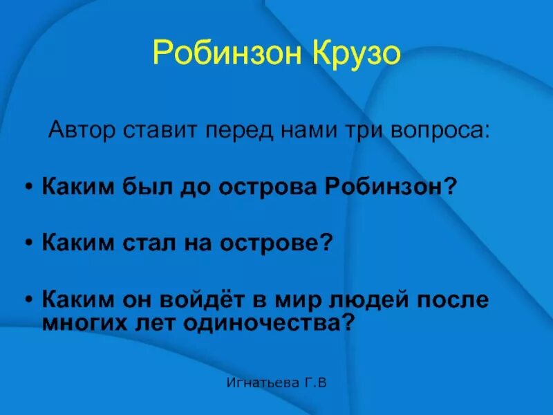 Робинзон крузо 5 6 глава. Робинзон Крузо вопросы. Вопросы по произведению Робинзон Крузо. Вопросы по Робинзону Крузо. Вопросы по роману Робинзон Крузо.