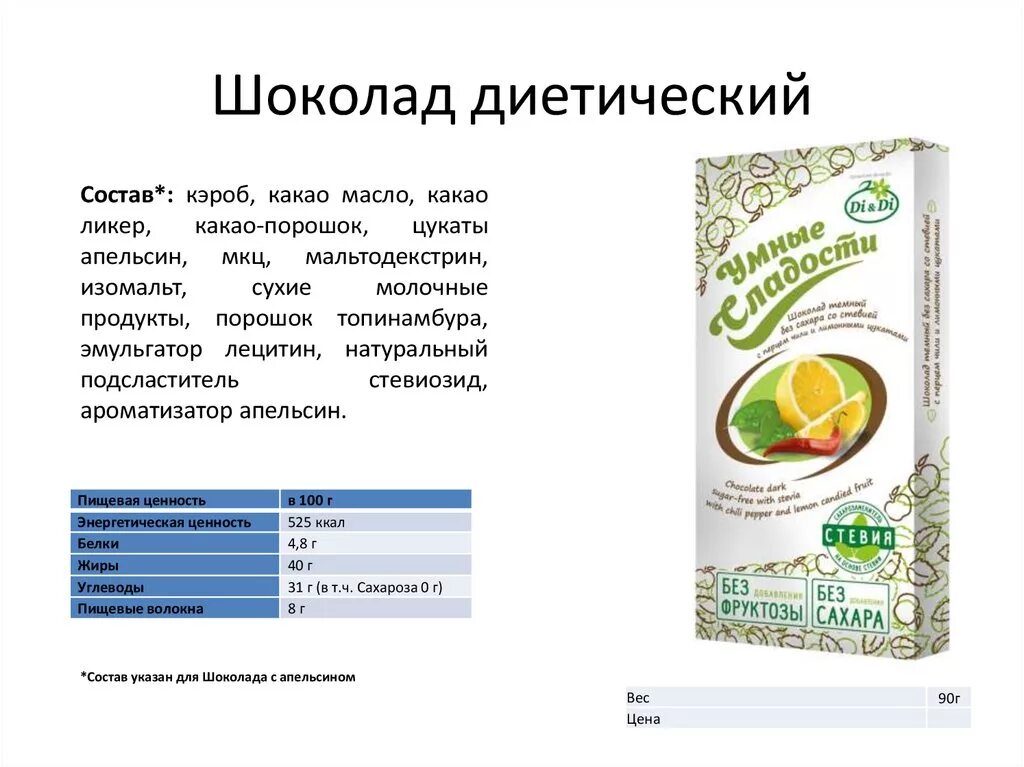 Состав диетического шоколада. Диета на шоколаде. Диетический шоколад. Шоколад здоровое питание. Пищевая ценность шоколада