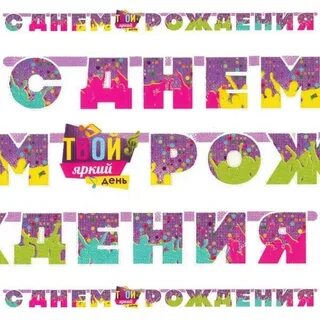 Твой яркий