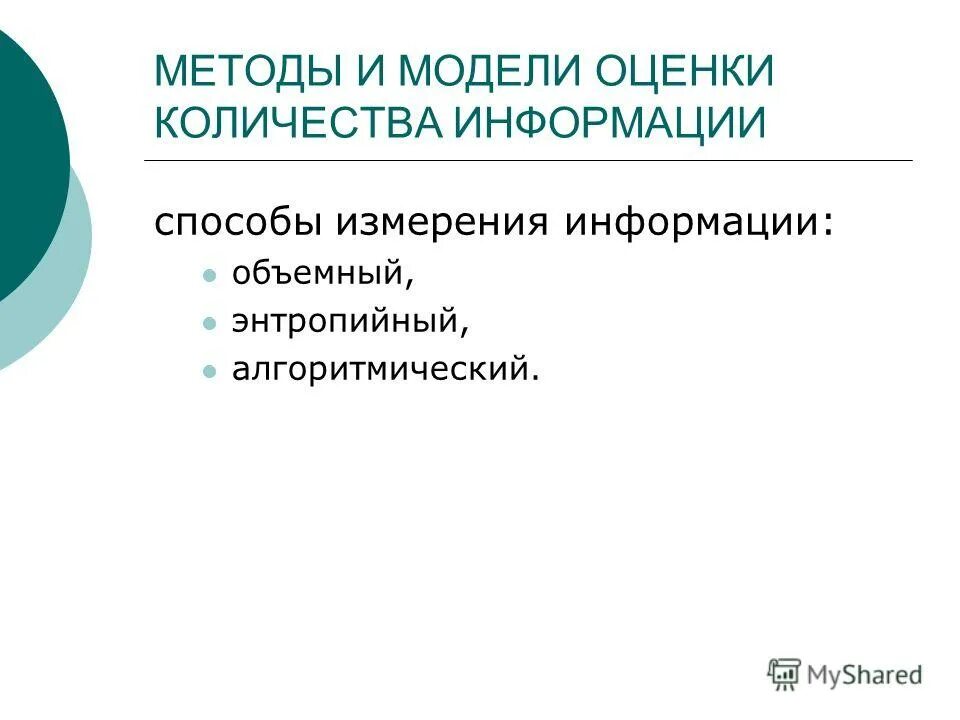 Выберите методы измерения информации. Методы оценки информации. Способы оценки количества информации. Методы для оценивания информации. Способы измерения информации.