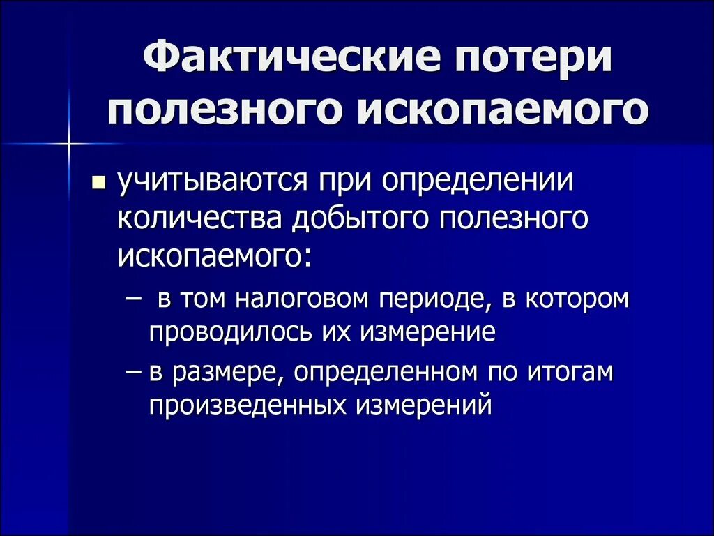 Потери полезного ископаемого. Общекарьерные потери полезного ископаемого. Фактические потери полезного ископаемого это. Эксплуатационные потери полезного ископаемого это.