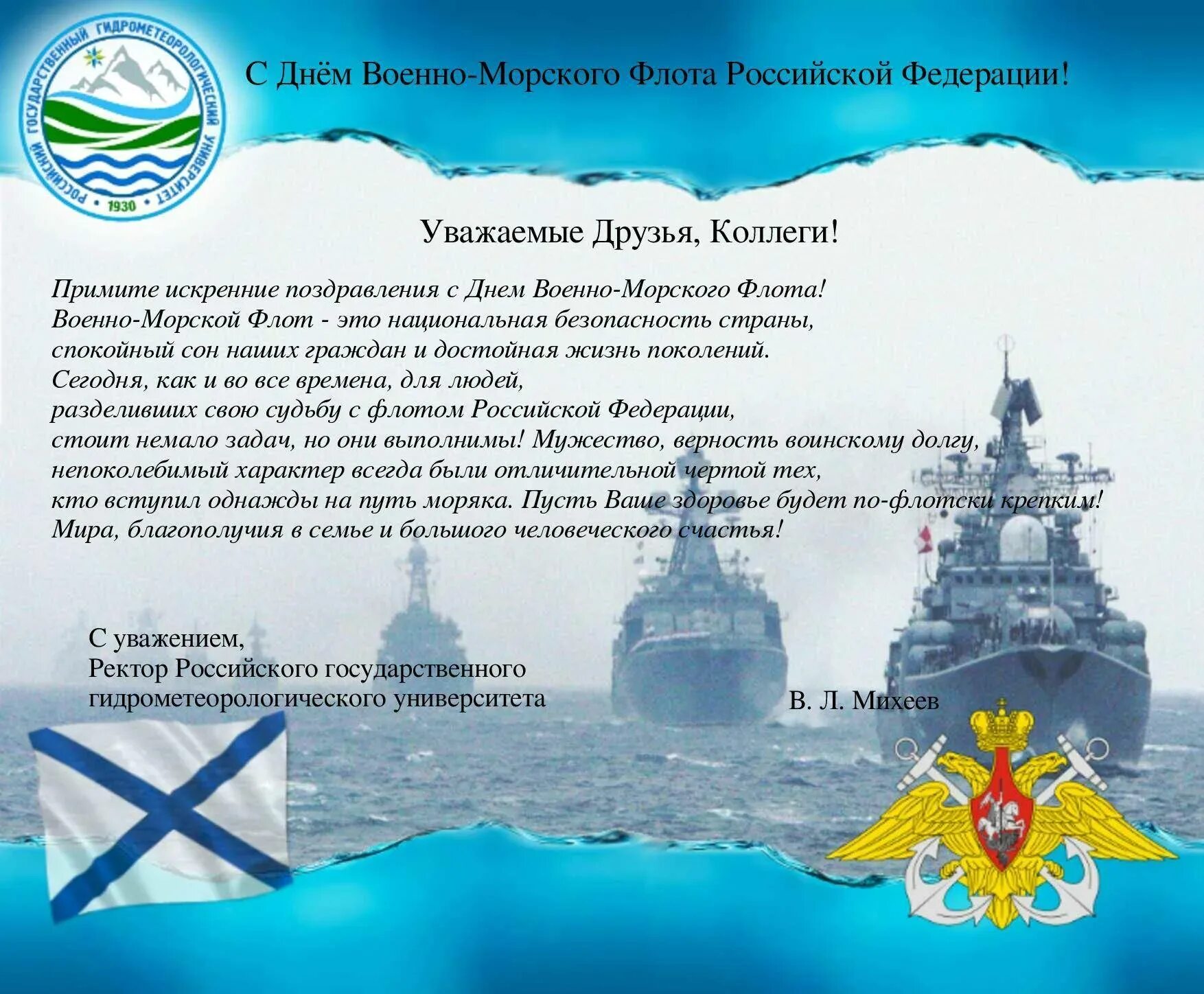 С днем ВМФ. С днём ВМФ поздравления. С днём военно морского флота России поздравление. Открытки с днем военно морского флота. Поздравления военно морского