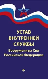 Читать устав внутренней службы